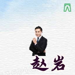 赵岩
